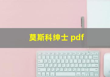 莫斯科绅士 pdf